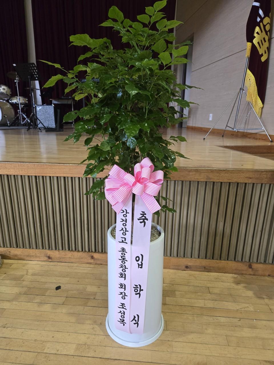 강상입학식 총동창회장 화환.jpg