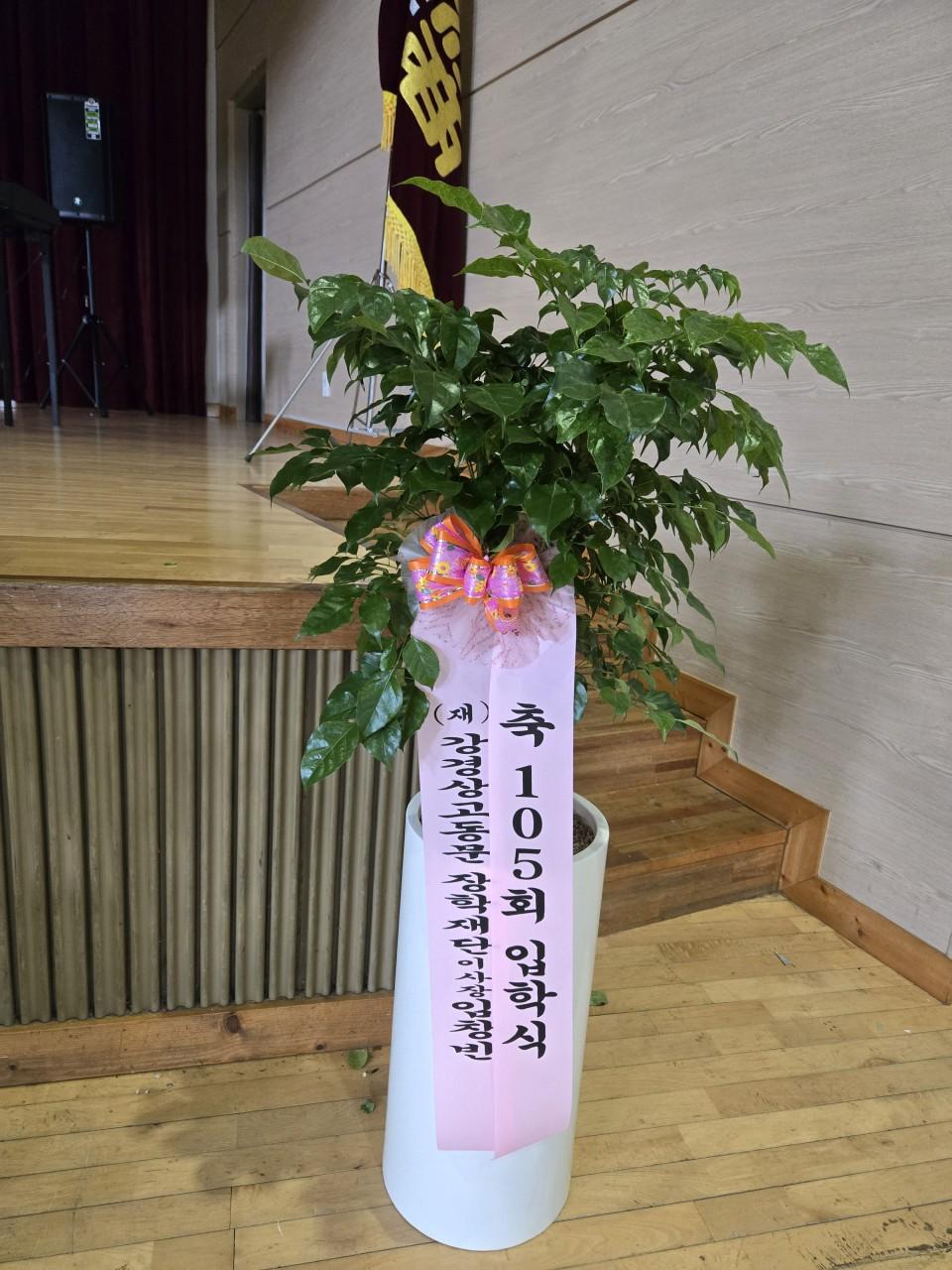 강상입학식 장학재단 화환.jpg
